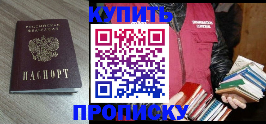 прописка 2025 в Канске